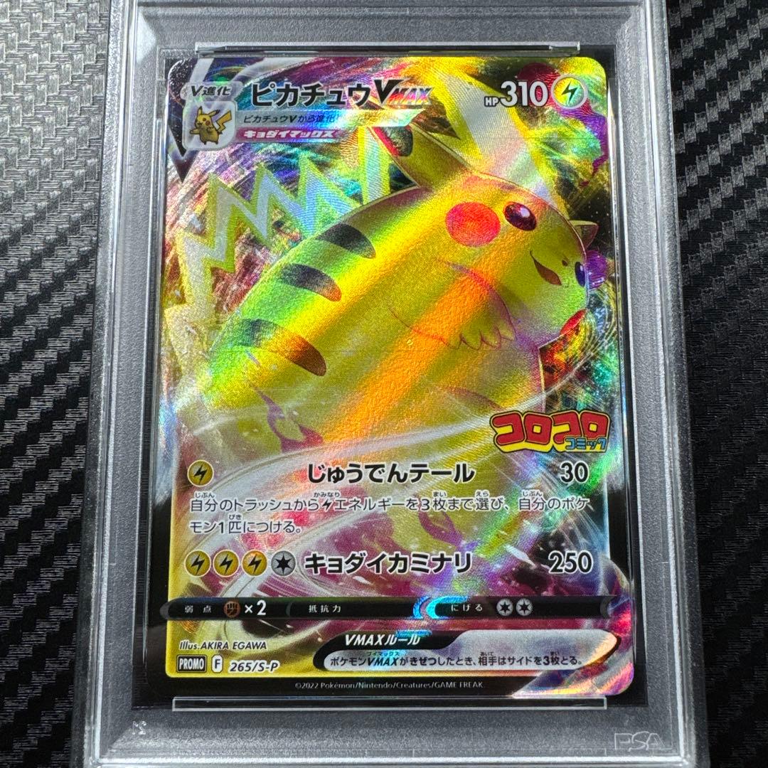 PSA10 ピカチュウVMAX：コロコロコミックPROMO