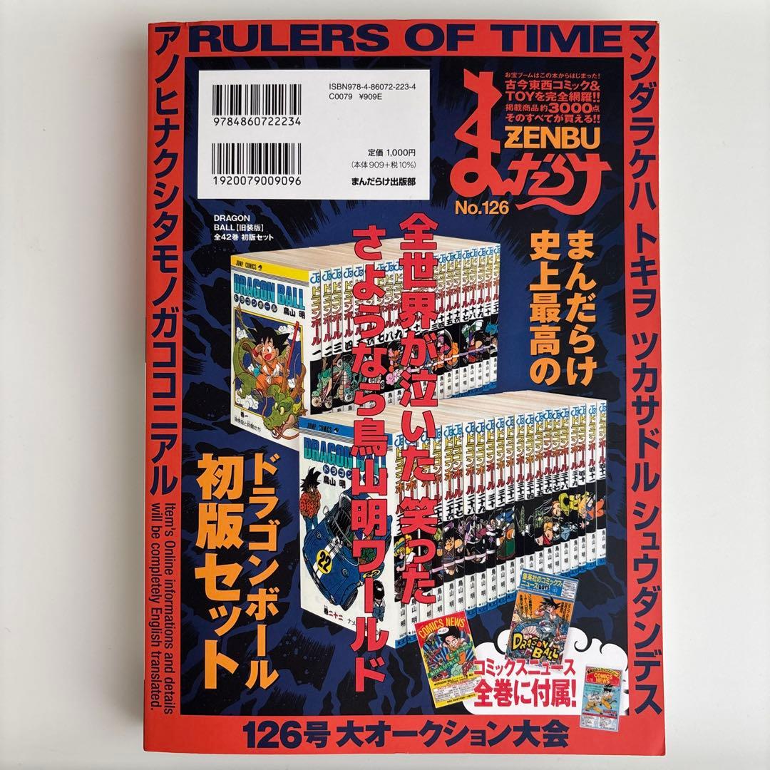 まんだらけZENBU 126 鳥山明　ドラゴンボール