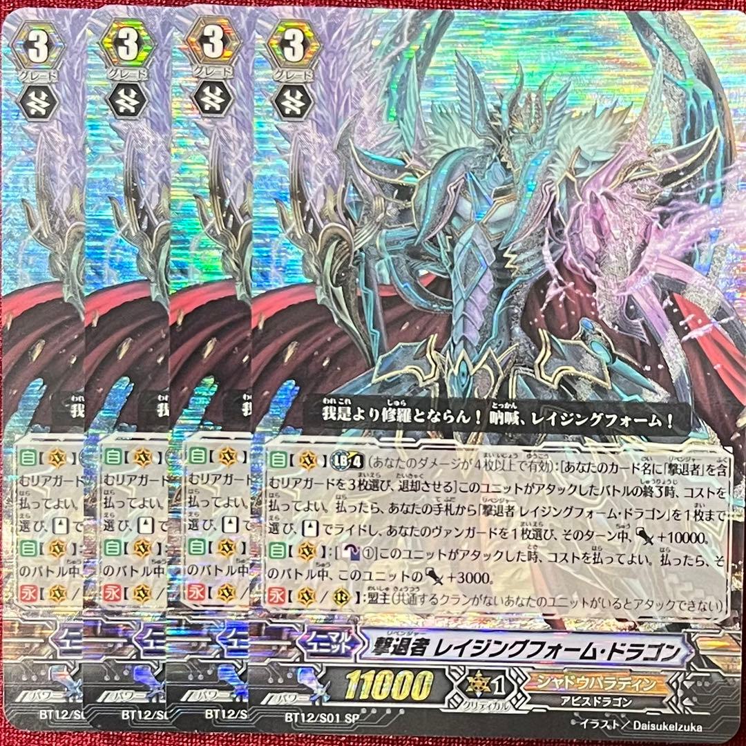 SP ヴァンガード 撃退者 レイジングフォーム・ドラゴン 4枚セット