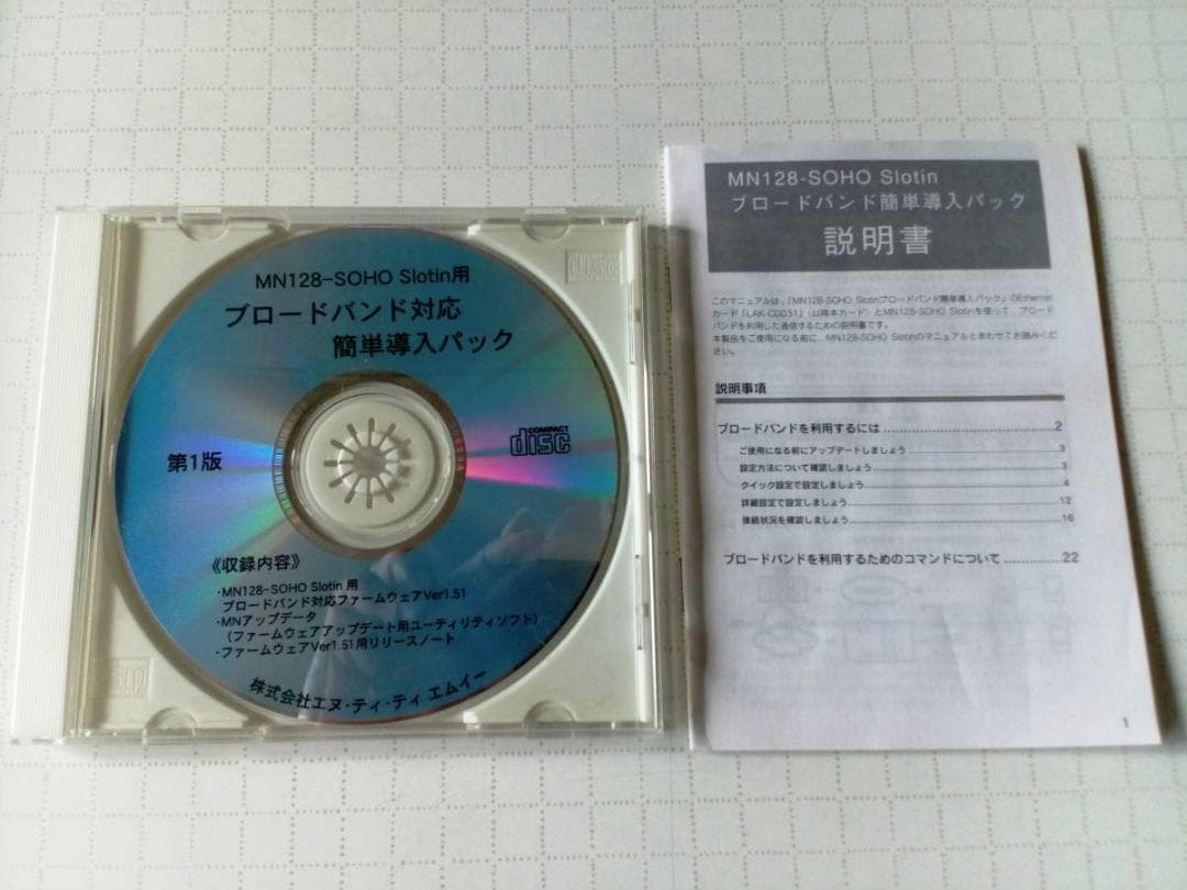「ジャンク品」 NTT MN128-SOHO Slotin の説明書など計１3点