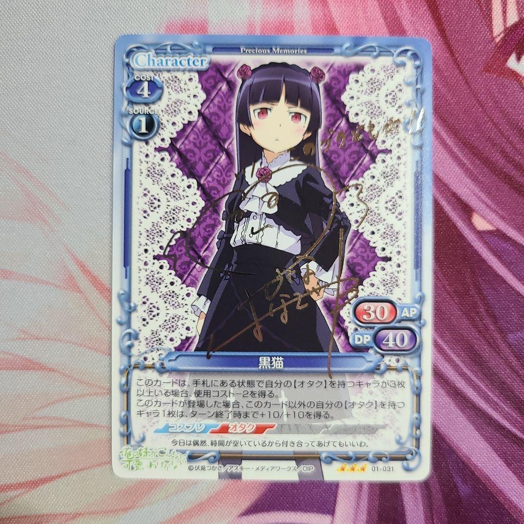 黒猫 Precious Memories サイン入り