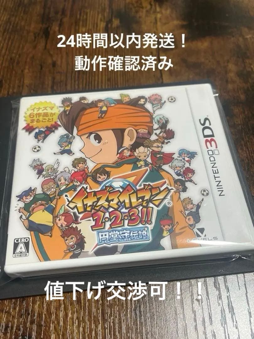 イナズマイレブン1・2・3！！円堂守伝説　3DSソフト