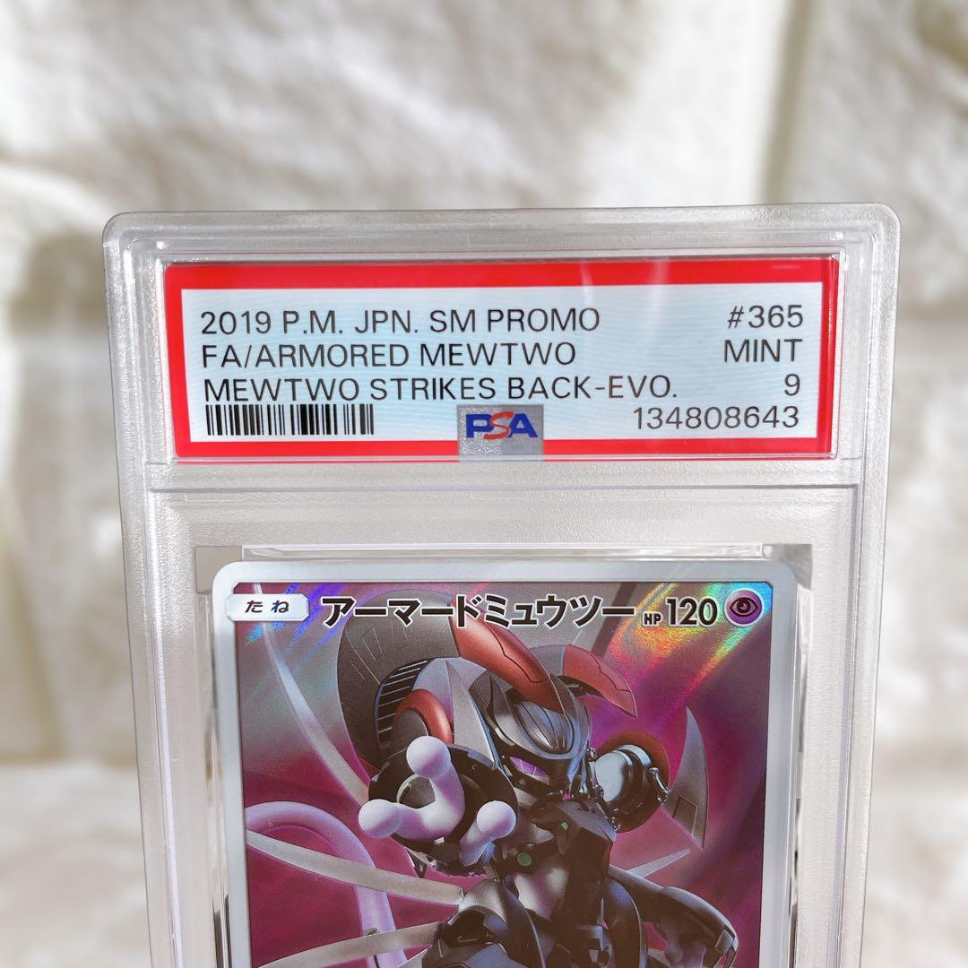 アーマードミュウツー ミュウツーの逆襲 プロモ 365/SM-P PSA9 鑑定