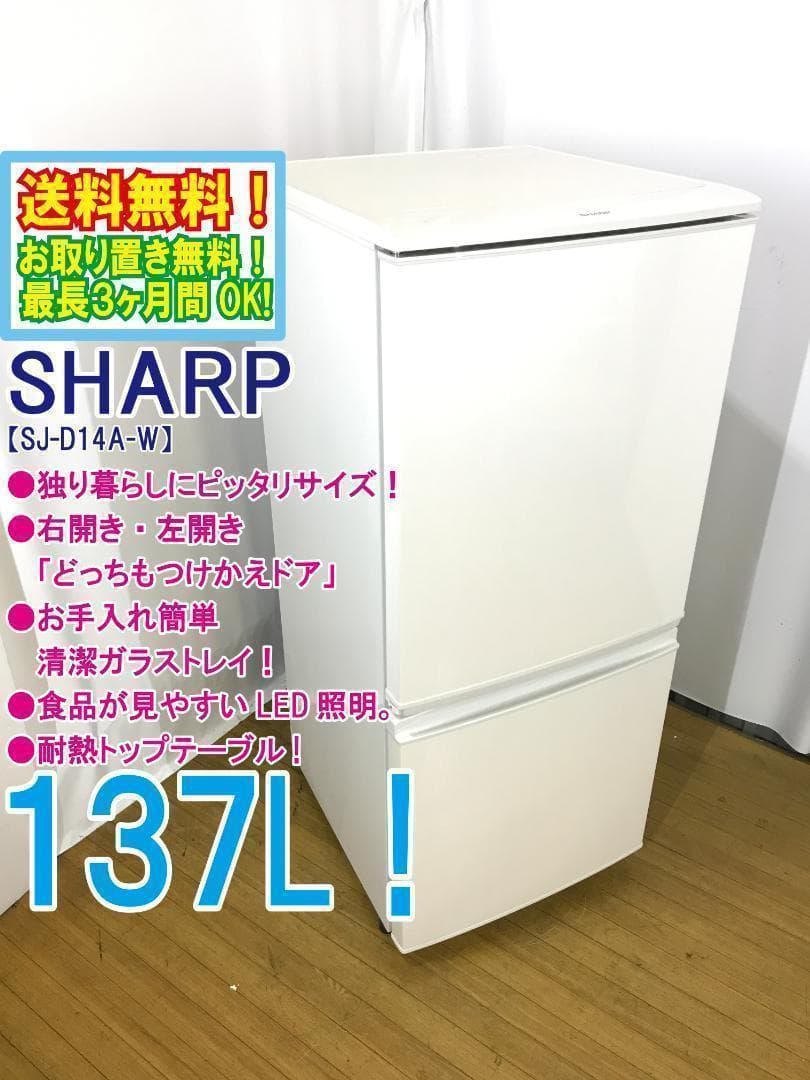 本州外★美品 中古★SHARP 137L 冷蔵庫【SJ-D14A-W】