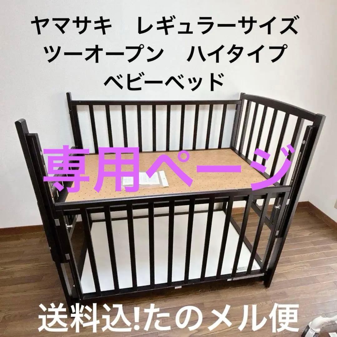 こんにゃく！ヤマサキ　ハイタイプ　ベビーベッド　ツーオープン　日本製