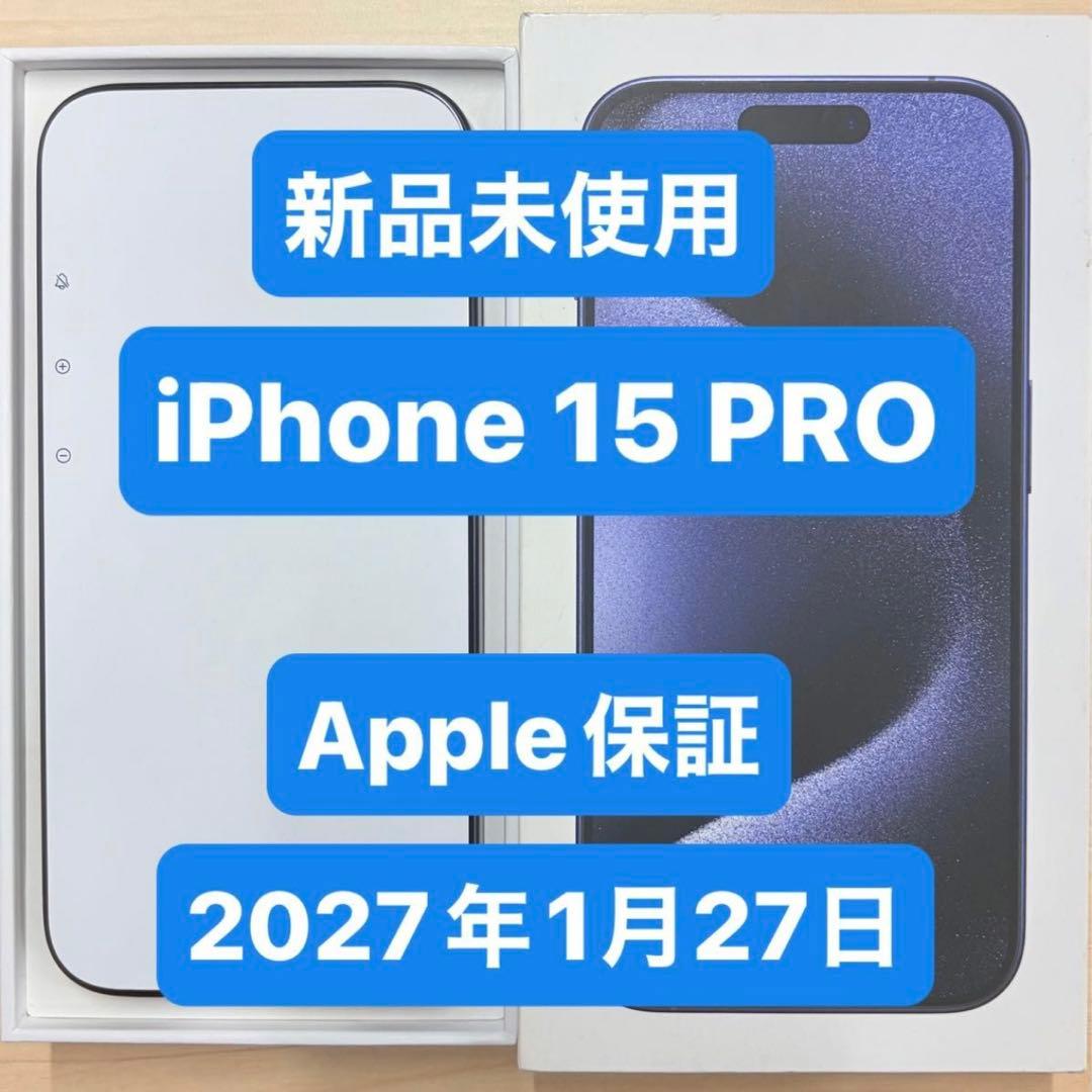 新品未使用 iPhone 15 pro 128GB ブルーチタニウム
