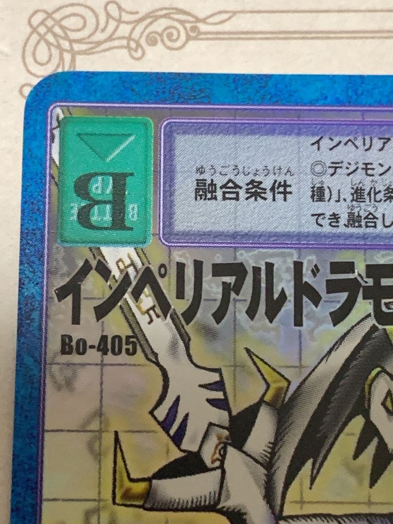 インペリアルドラモン パラディンモード Bo-405 デジモンカード 美品