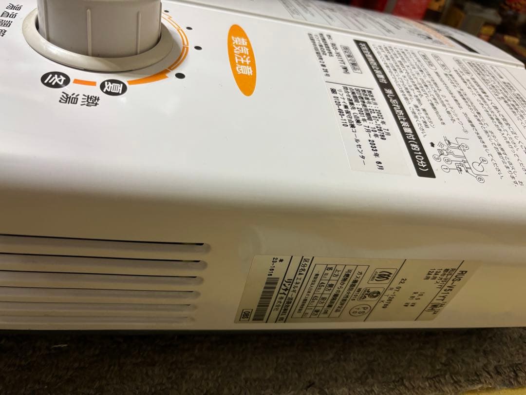 Nishitokyo 専用　都市ガス　2022年7月製造元止式RUS-V51YT