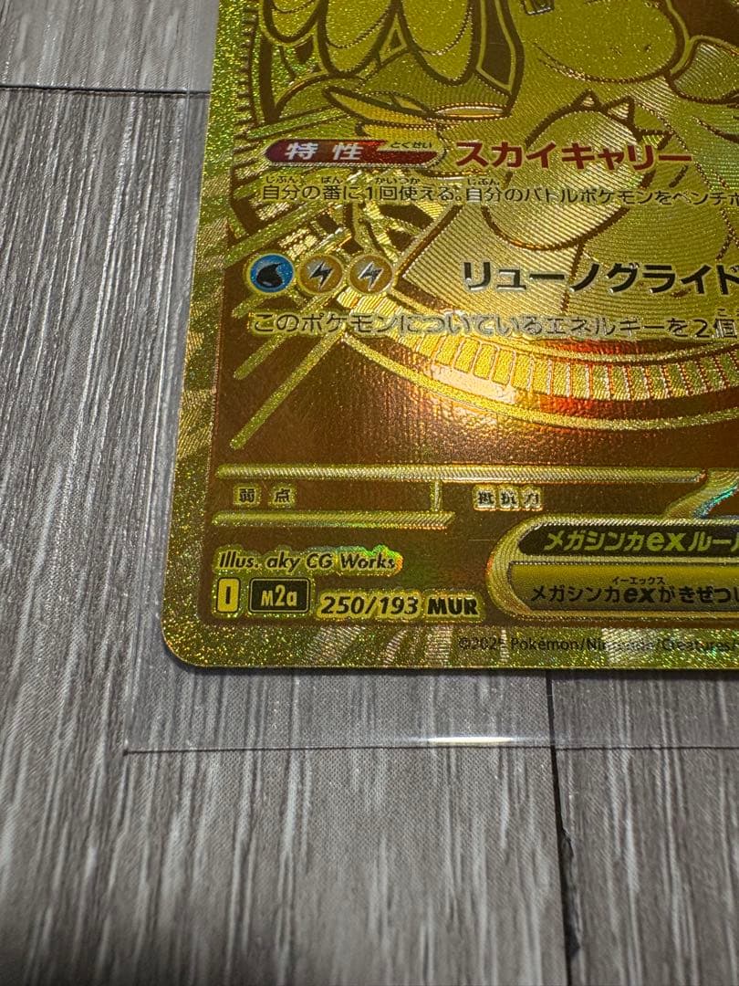 メガカイリューex MUR 250/193 MEGAドリームex