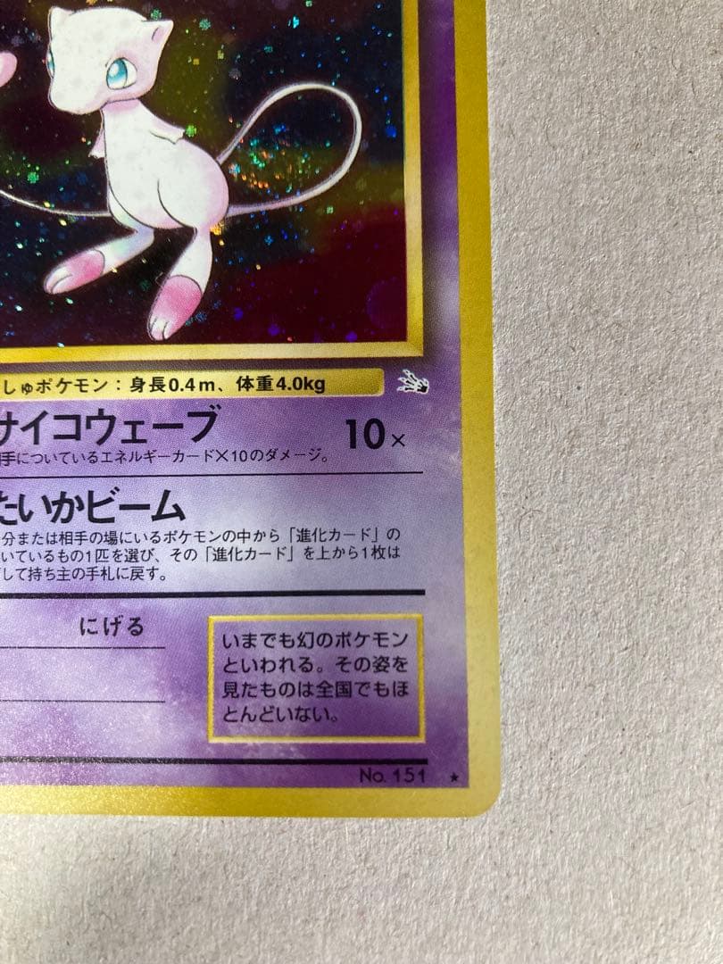 【たるまえ】ミュウ ★ 第3弾拡張パック 化石の秘密