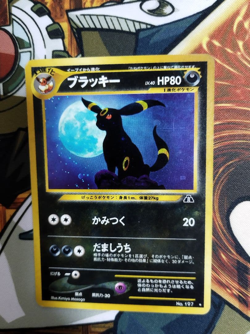 ブラッキー 　旧裏　★ 拡張パック第2弾 遺跡をこえて…