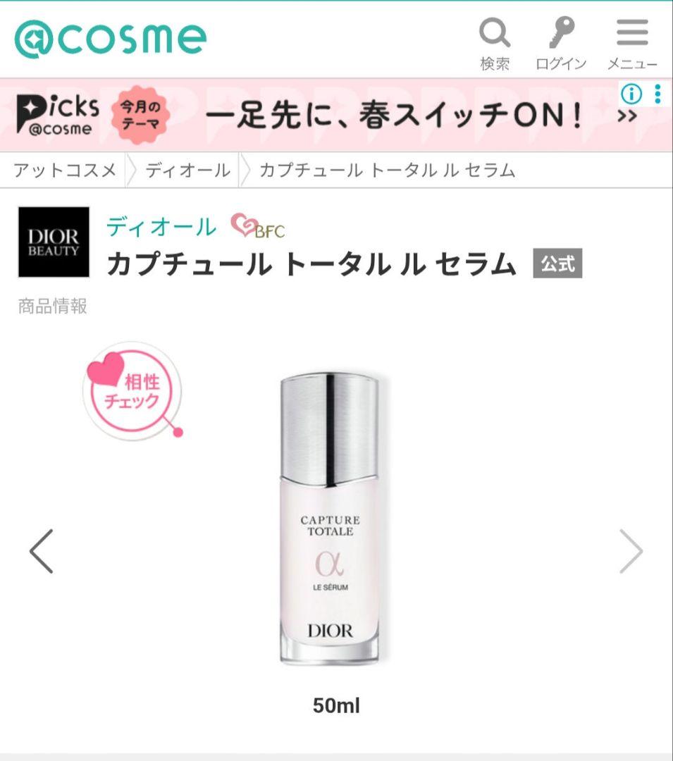 Dior カプチュール トータル ル セラム 50ml
