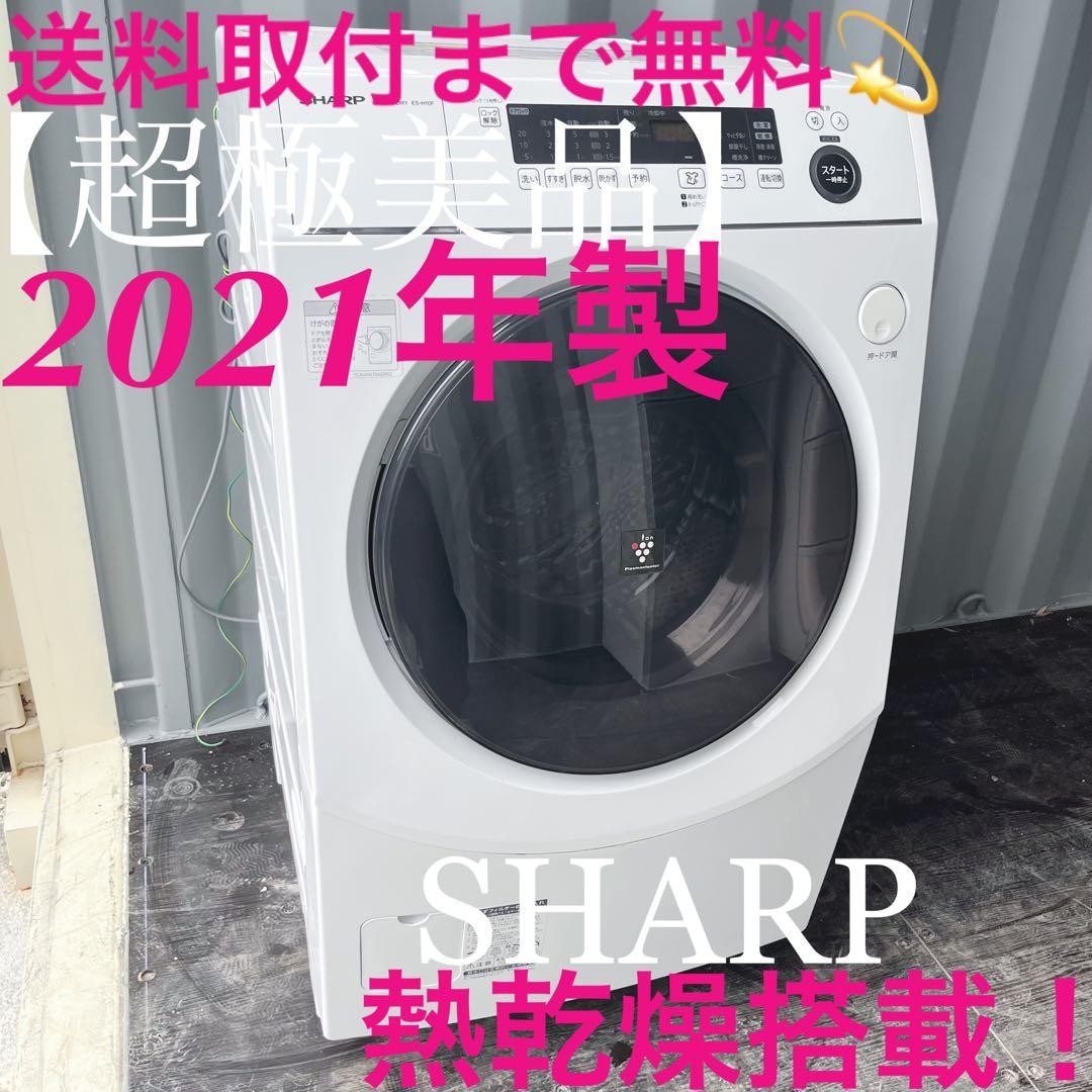 151取付無料！SHARP熱乾燥搭載2021年製おしゃれホワイトドラム式洗濯機！
