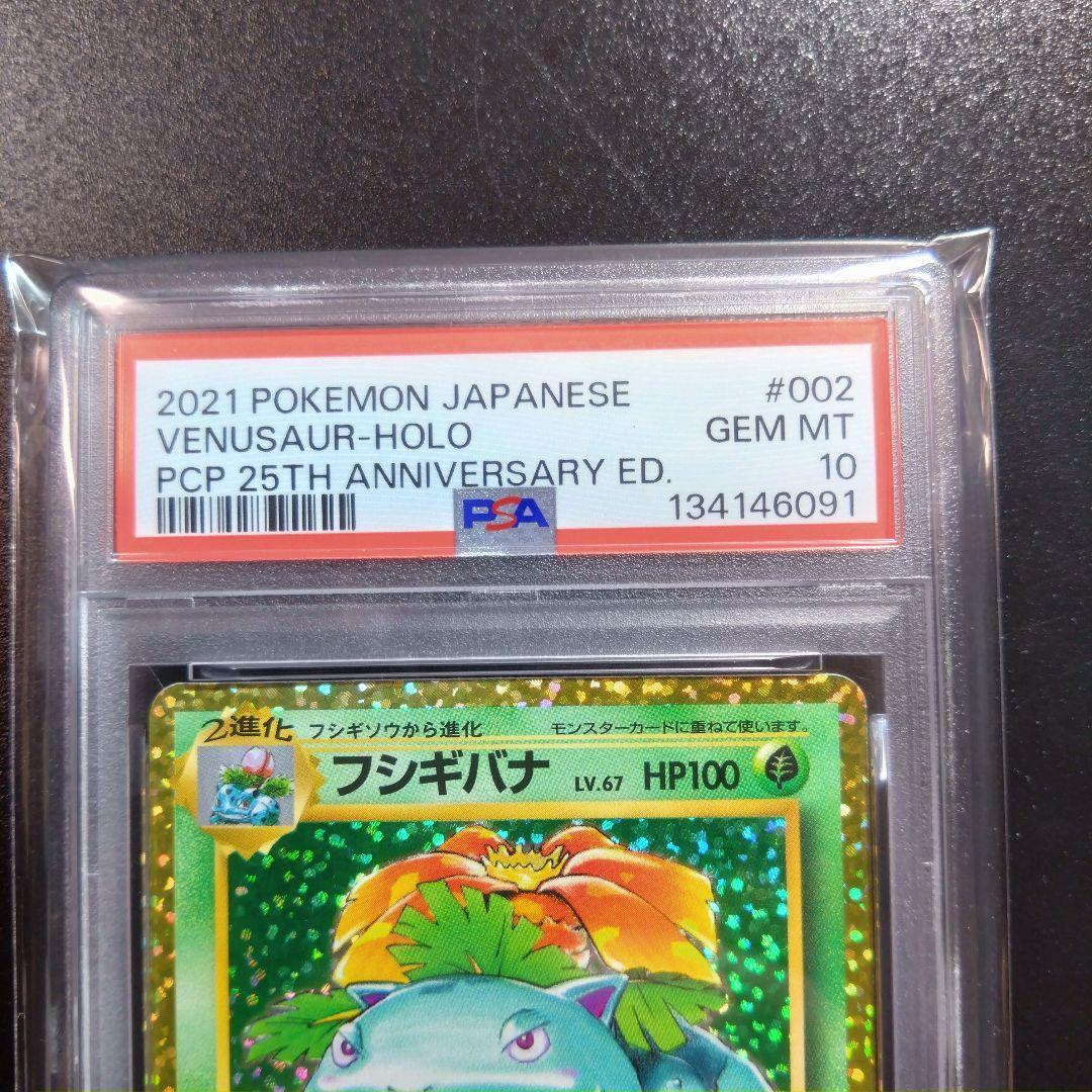 【25th】psa10　2連番　ポケモンカード　25周年　プロモ　フシギバナ