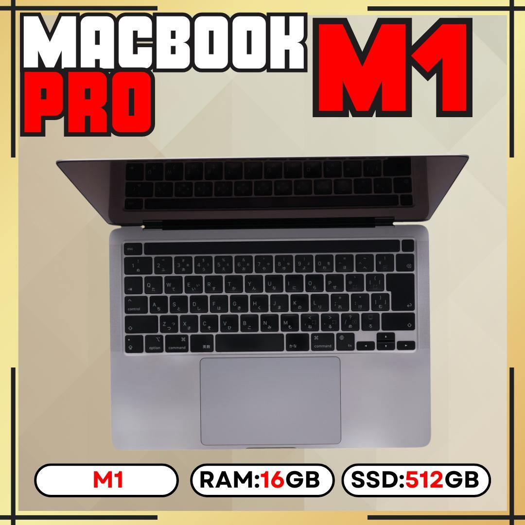 MacBook Pro M1 13㌅ 16GB 512GB