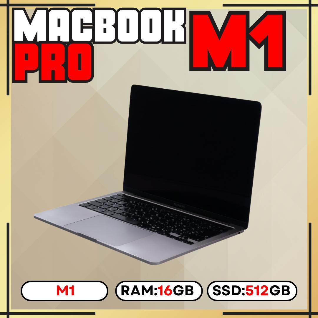 MacBook Pro M1 13㌅ 16GB 512GB