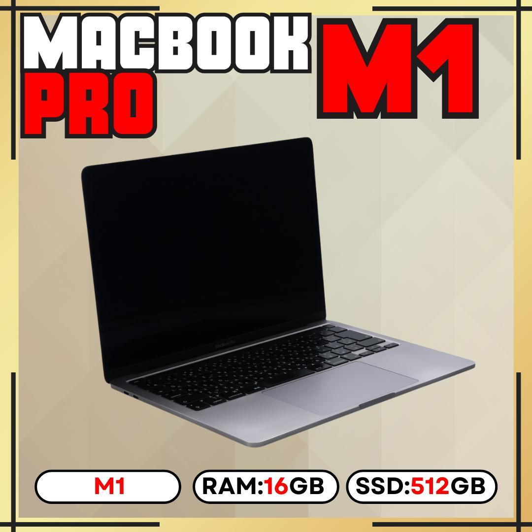 MacBook Pro M1 13㌅ 16GB 512GB