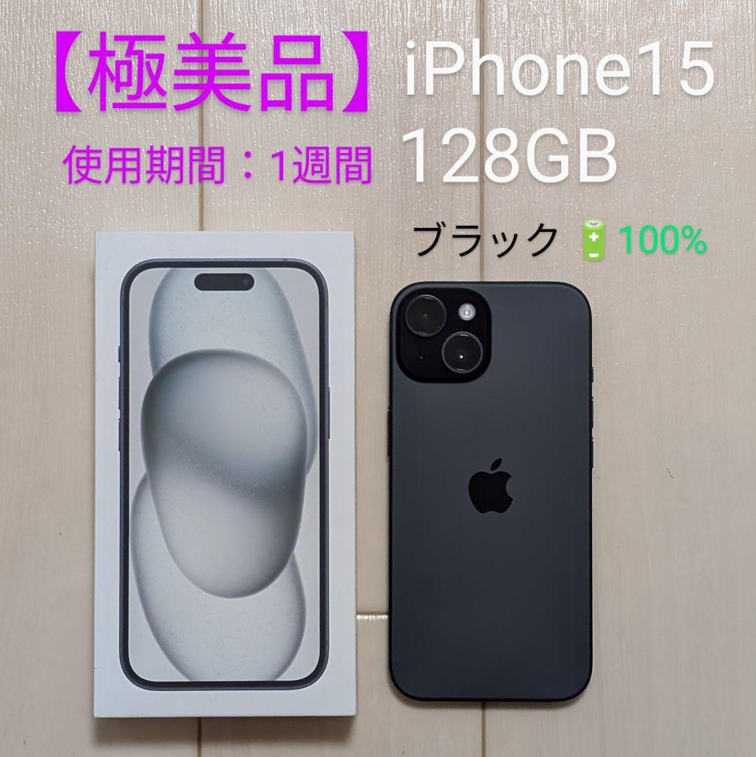 【極美品】早いもの勝ち iPhone15 128GB ブラック SIMフリー