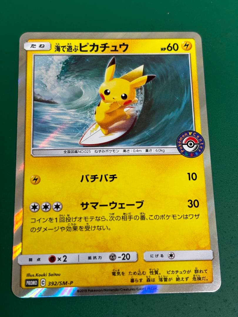 カナザワのピカチュウ、海で遊ぶピカチュウ ポケカ セット