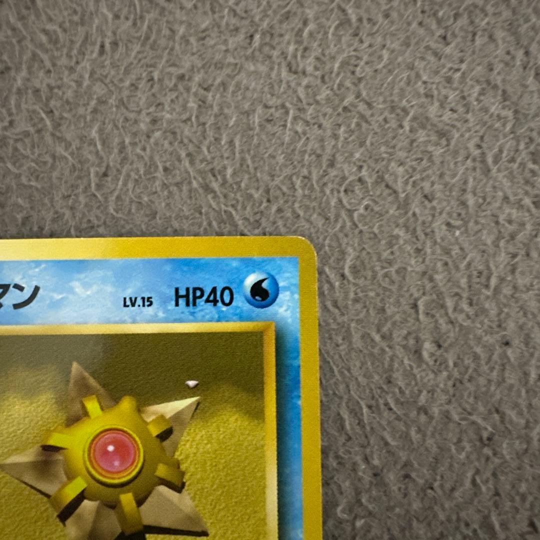 ポケモンカード 旧裏 初版 マークなし ヒトデマン LV.15 HP40 ②