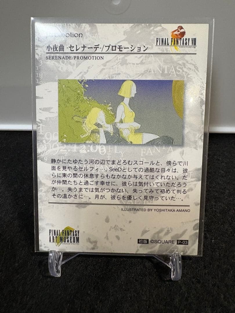 ファイナルファンタジー8プロモーションカード　天野喜孝