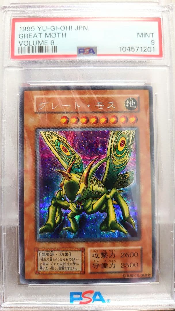 PSA9 グレートモス シークレットレア 美品 遊戯王カード 1999年 初期