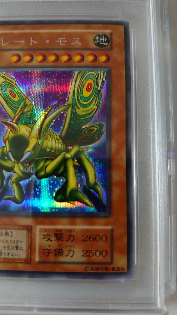 PSA9 グレートモス シークレットレア 美品 遊戯王カード 1999年 初期