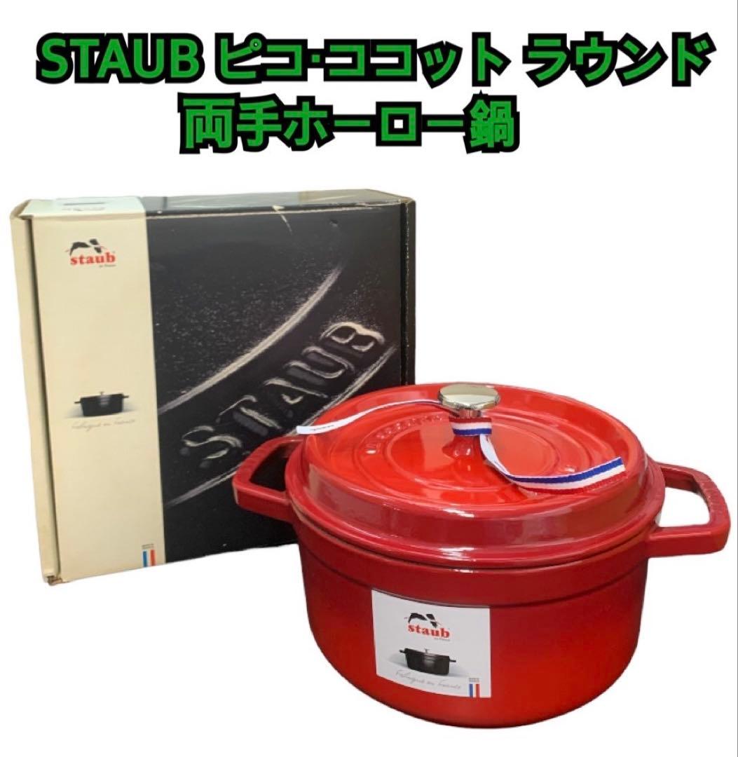 STAUBピコ・ココット ラウンド 両手ホーロー鍋