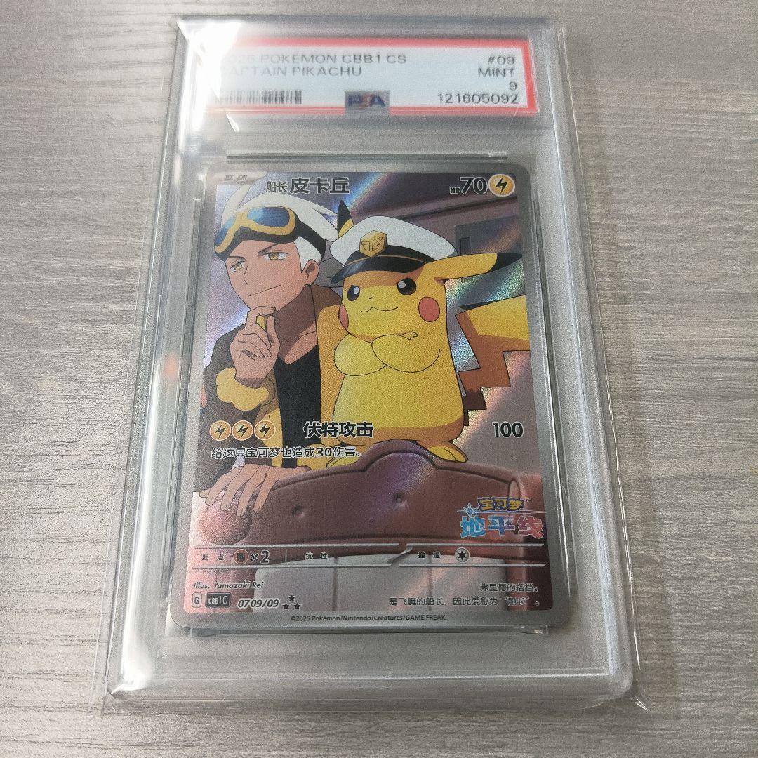 キャプテンピカチュウ psa9 中国版限定カード