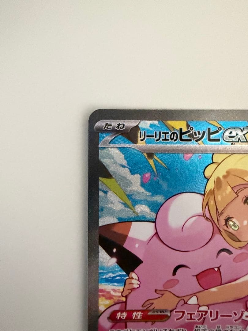 【美品⭕️】リーリエのピッピex sar スタートデッキ100 バトルコレクション