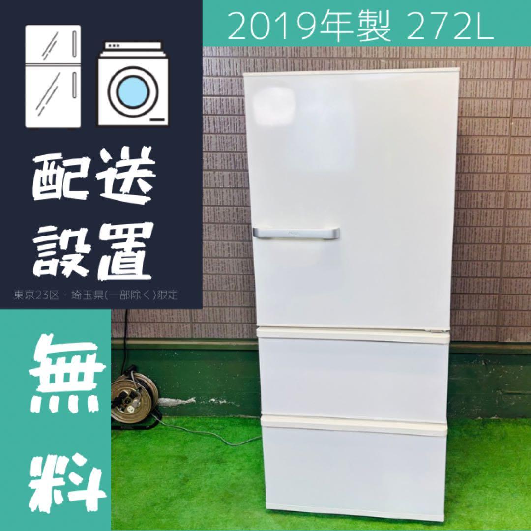 AQUA 272L 冷蔵庫 ロータイプ 人気モデル ホワイト【地域限定配送無料】