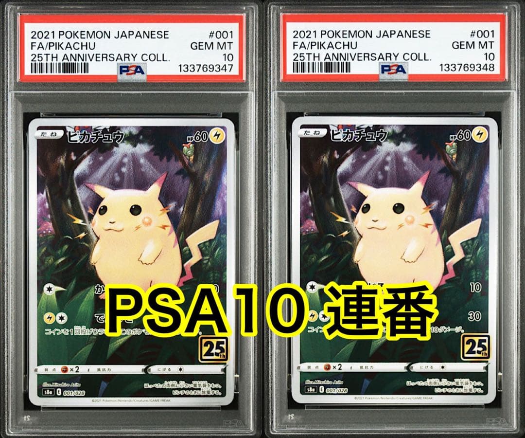 【最高評価PSA10 連番】ピカチュウ [s8a 001/028] 25th