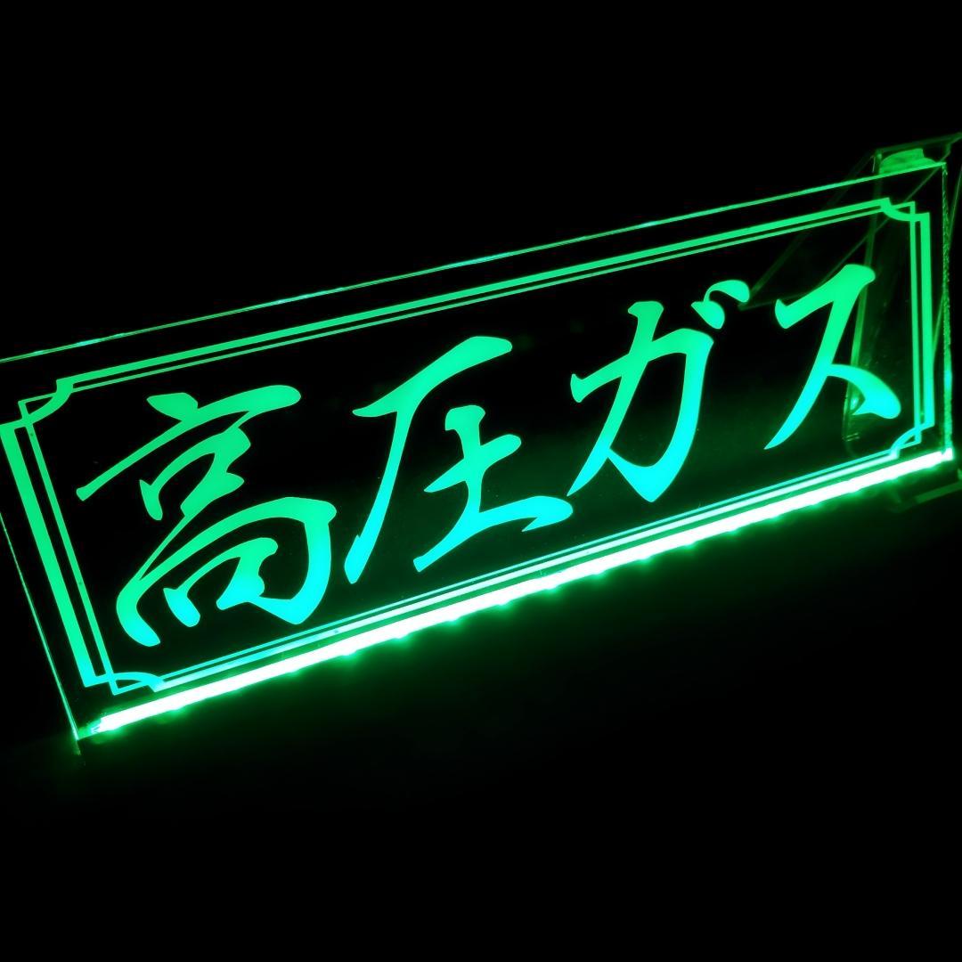 高圧ガス LEDアクリルプレートトラック アンドン 安全窓 ダンプ デコトラ