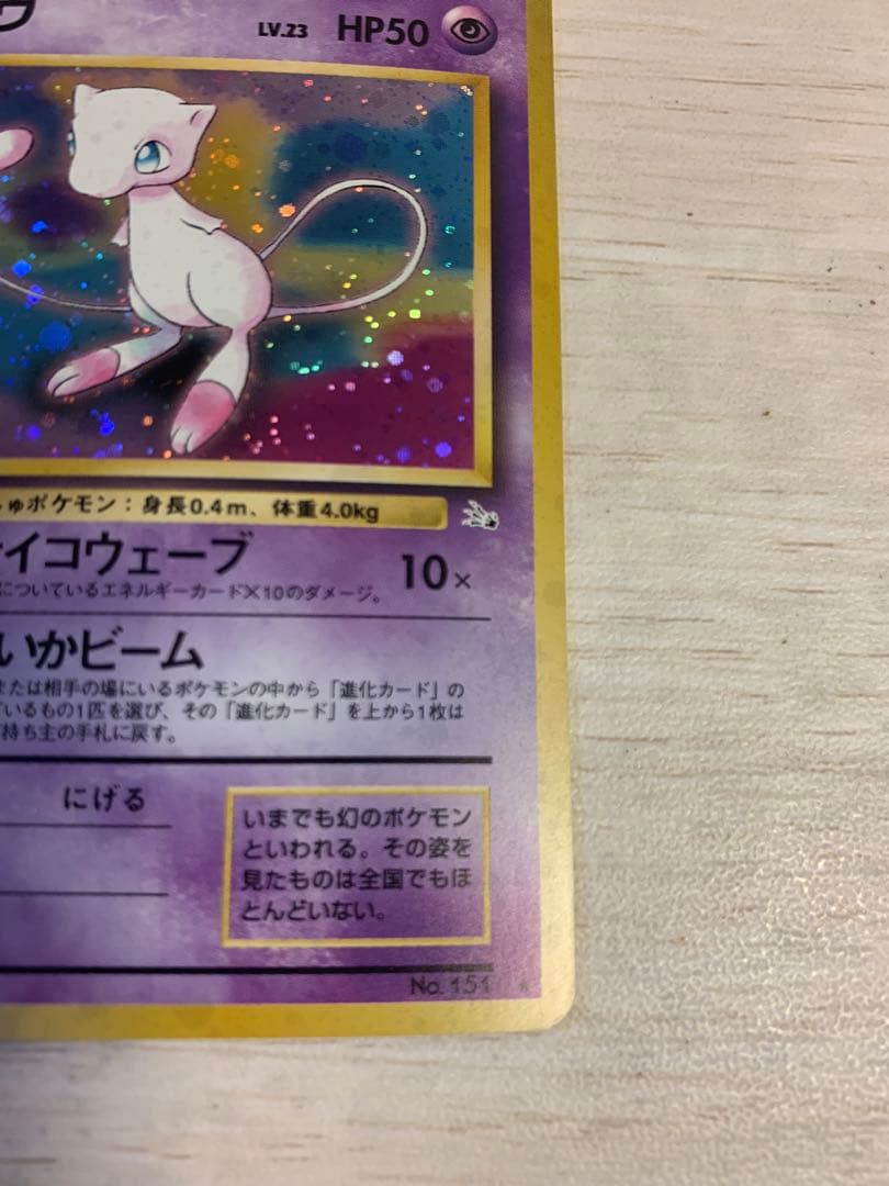 ミュウ ★ 第3弾拡張パック 化石の秘密