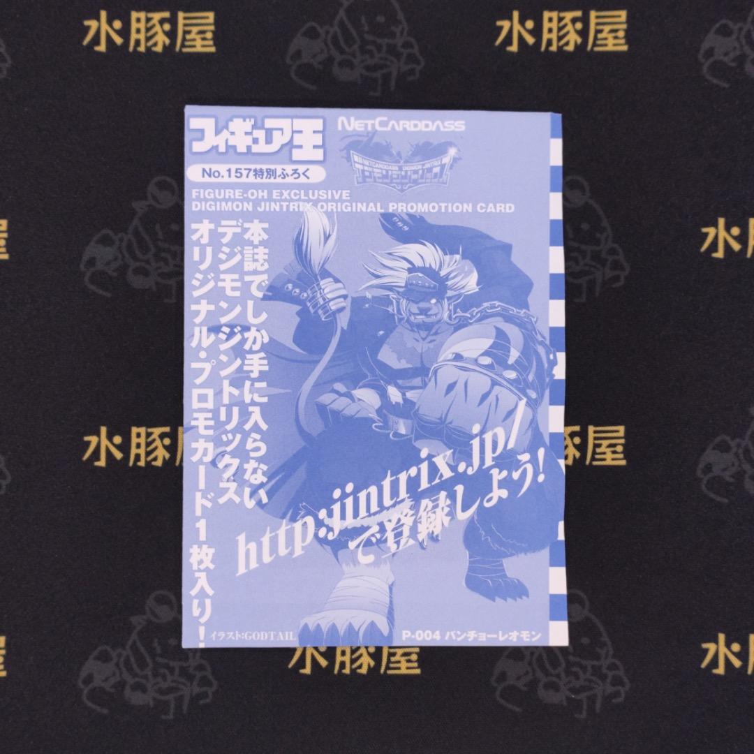 デジモンカード　プロモ　フィギュア王　No.157特別ふくろ　パンチョーレオモン