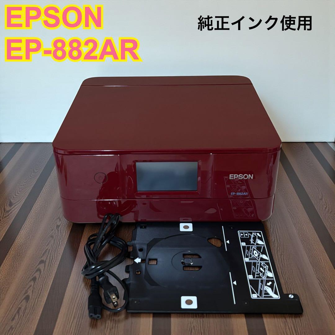 【純正インク使用】EPSON エプソン EP-882AR プリンター 複合機