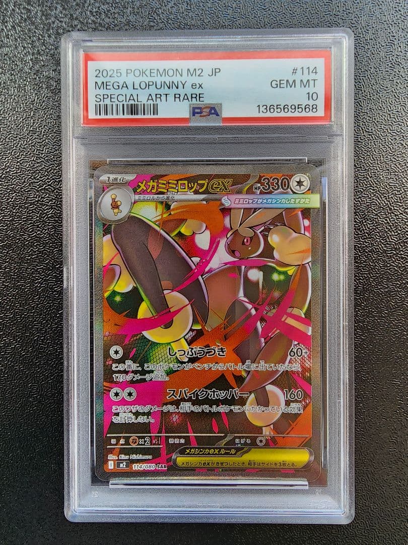 メガミミロップex SR SAR PSA10