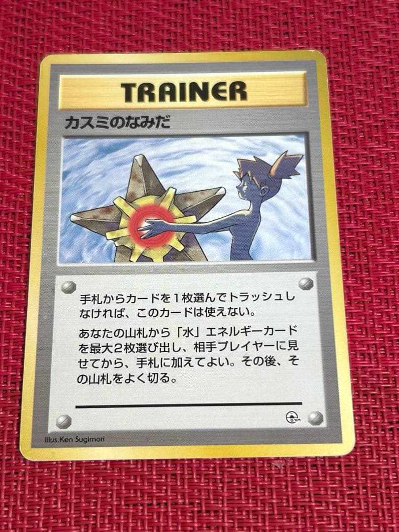 カスミのなみだ　マークなし　ポケモンカード旧裏pokemon ①