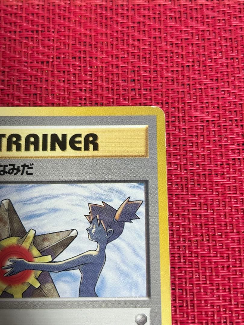 カスミのなみだ　マークなし　ポケモンカード旧裏pokemon ①