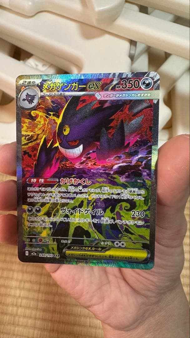 メガゲンガーex SAR [M2a 240/193](ハイクラスパック「MEGA