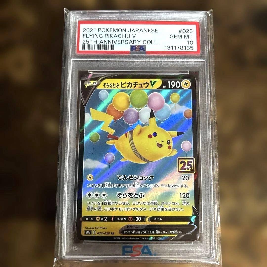 最高評価PSA10 そらをとぶピカチュウV RR S8a 25th