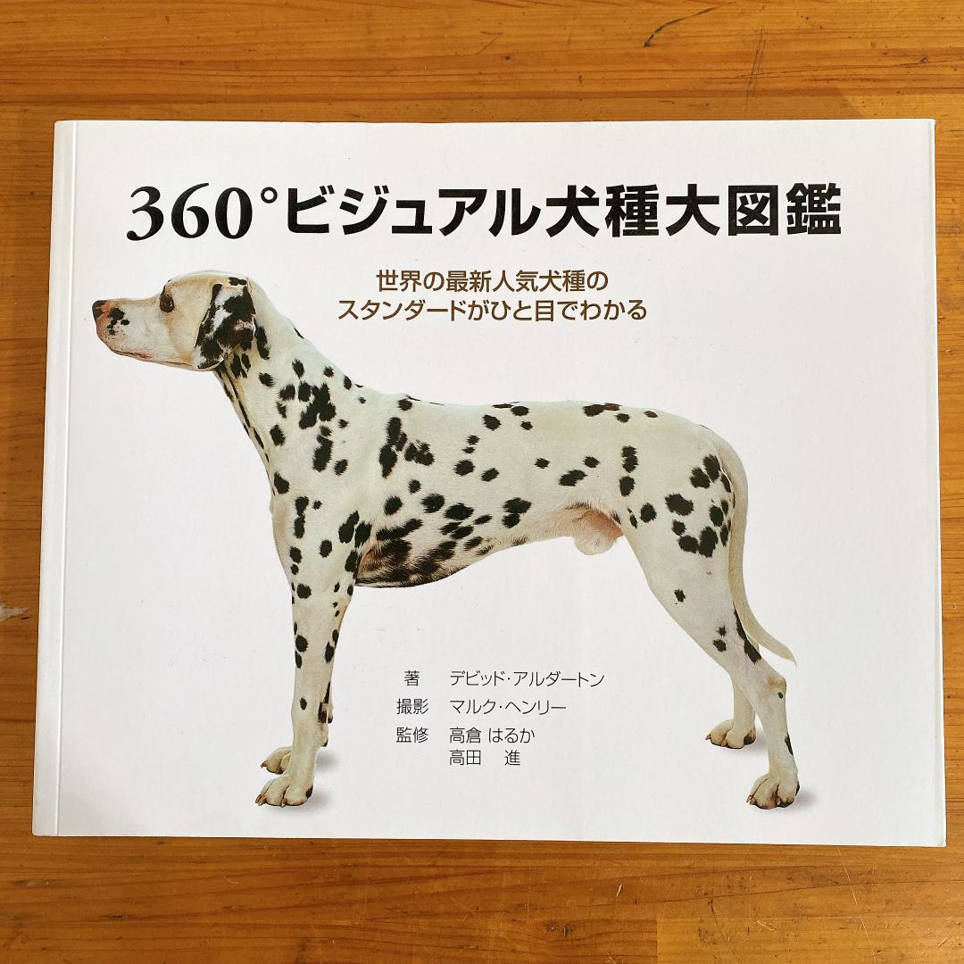360°ビジュアル犬種大図鑑　世界の最新人気犬種のスタンダードがひと目でわかる