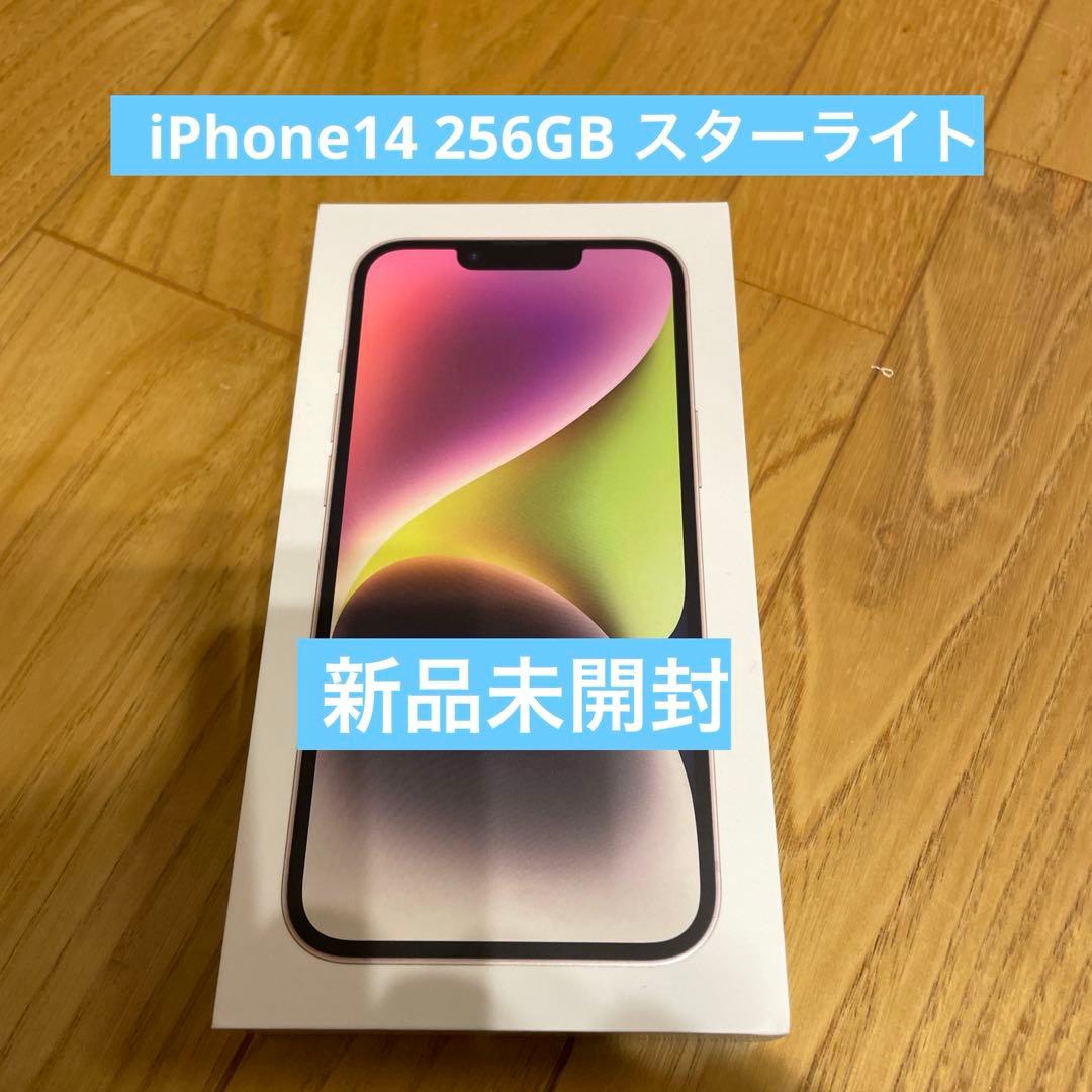 iPhone 14 256GB SIMフリー未開封 新品