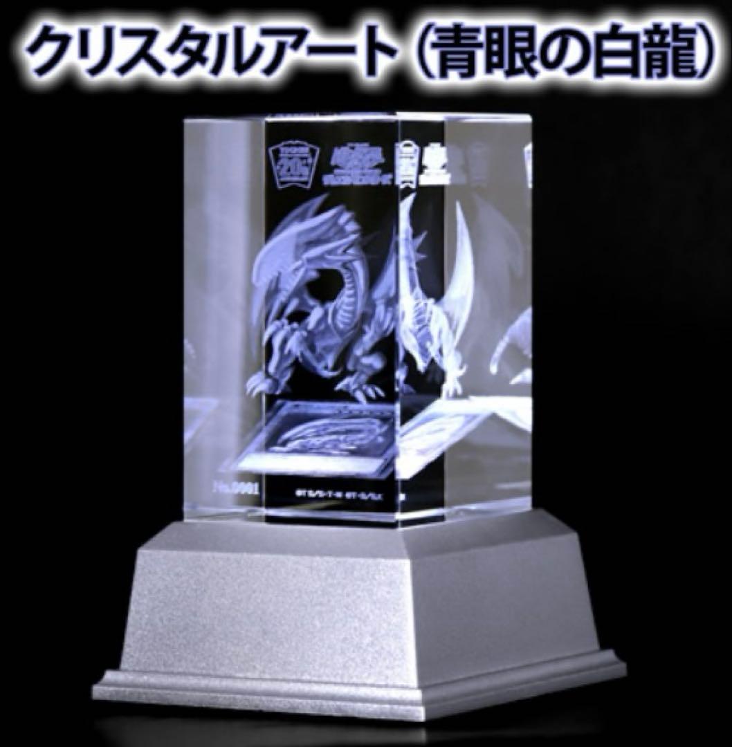 【新品・未開封】青眼の白龍 クリスタルアート 遊戯王 20周年記念
