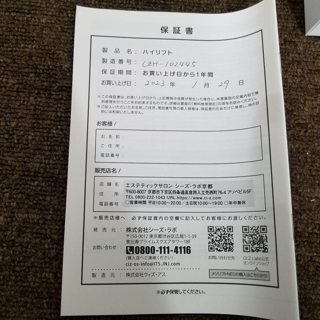 【未使用】シーズラボ HILIFT (家庭用ラジオ波)美顔器　2023年製品