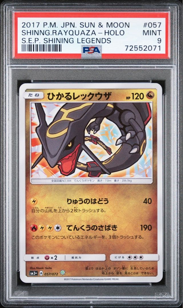 ナ*ム様 【PSA9 】ひかるレックウザ ☆ SM3+ ひかる伝説 057/07