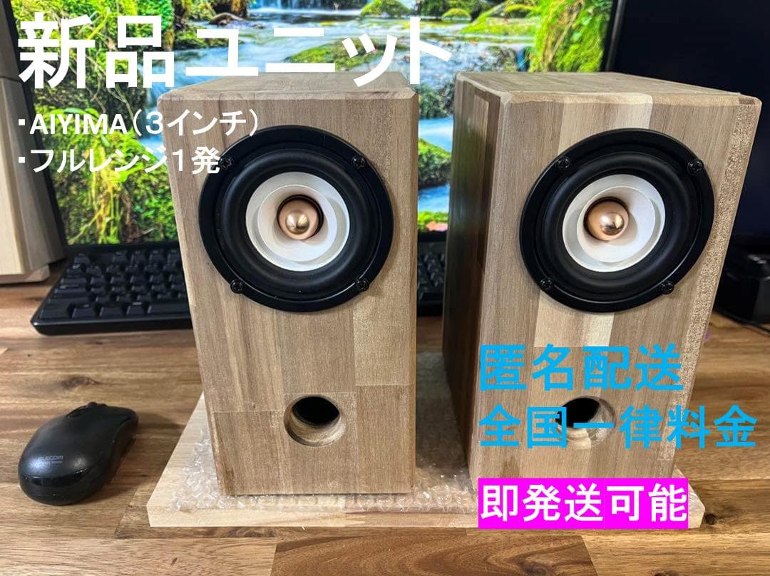 SP001 自作スピーカー 3インチ（新品ユニット）AIYIMA　ブックシェルフ