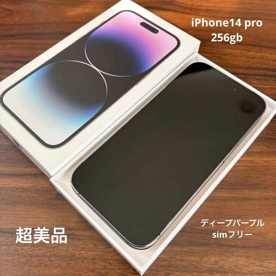 超美品　iPhone14 pro 256gb ディープパープル simフリー
