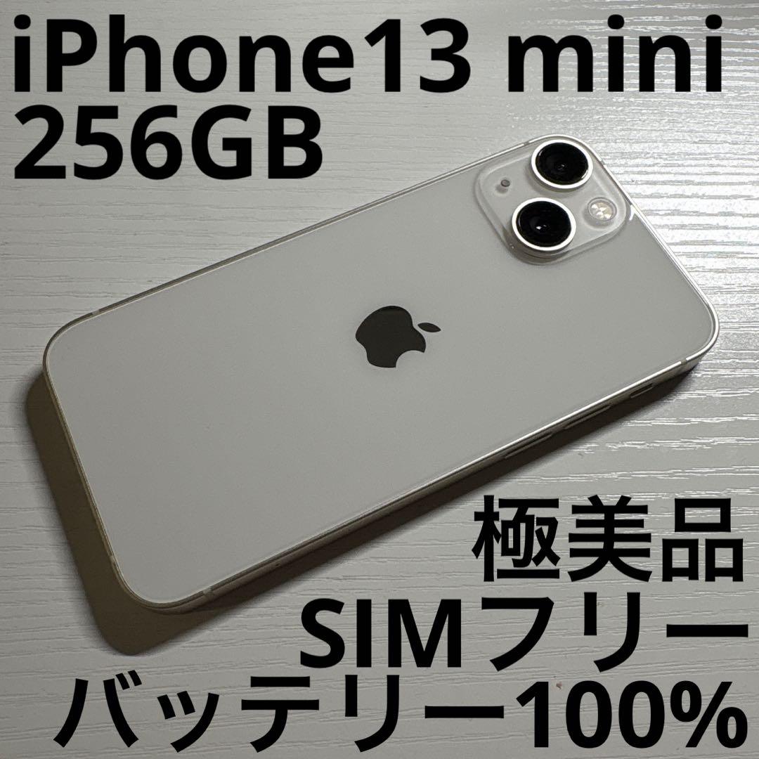 iPhone 13 mini 256GB スターライト SIMフリー 極美品