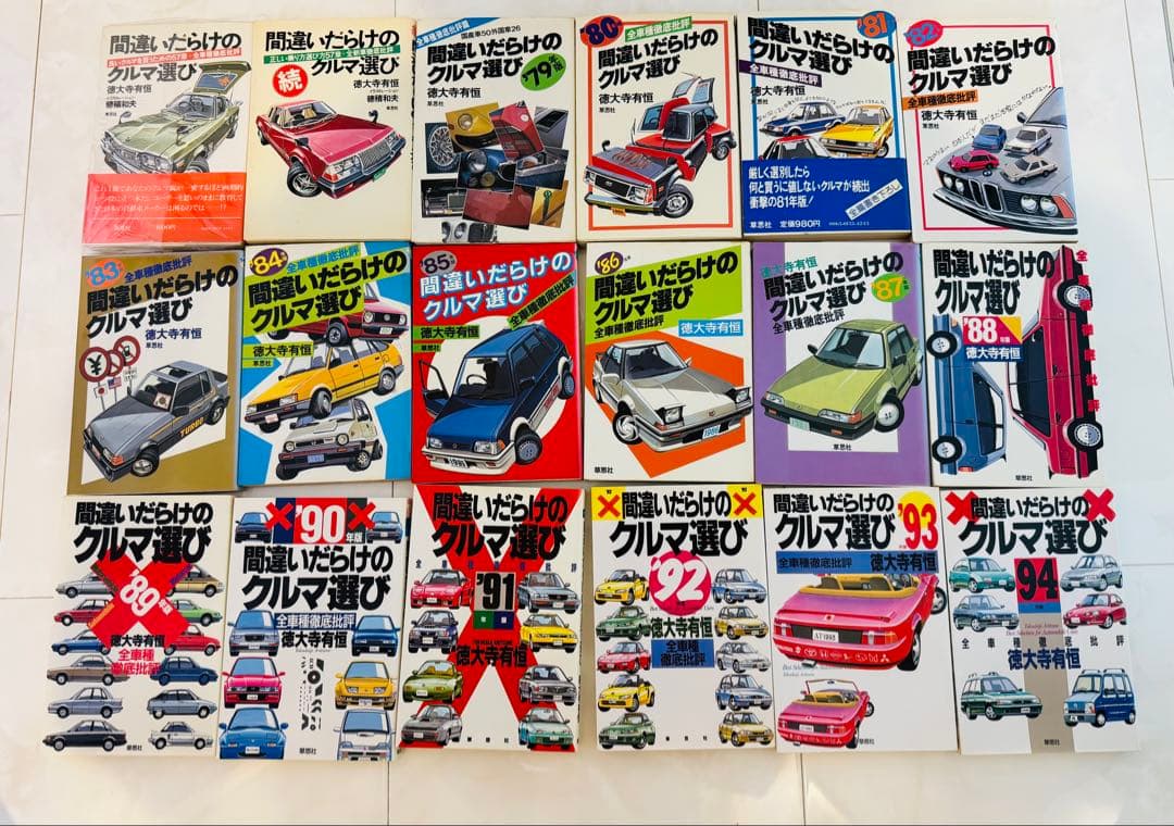 徳大寺有恒　間違いだらけのクルマ選び全巻・関連書籍　全70冊